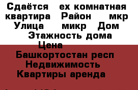Сдаётся 3-ех комнатная квартира › Район ­ 34мкр › Улица ­ 34микр › Дом ­ 9/1 › Этажность дома ­ 5 › Цена ­ 12 000 - Башкортостан респ. Недвижимость » Квартиры аренда   